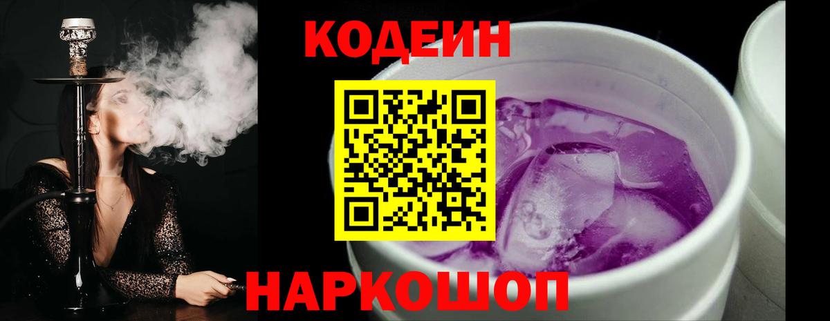 Codein напиток Lean (лин)  Вход с VPN  Саяногорск 